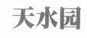 天水园