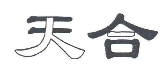 天合