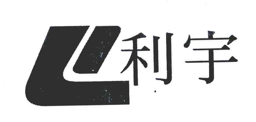 利宇