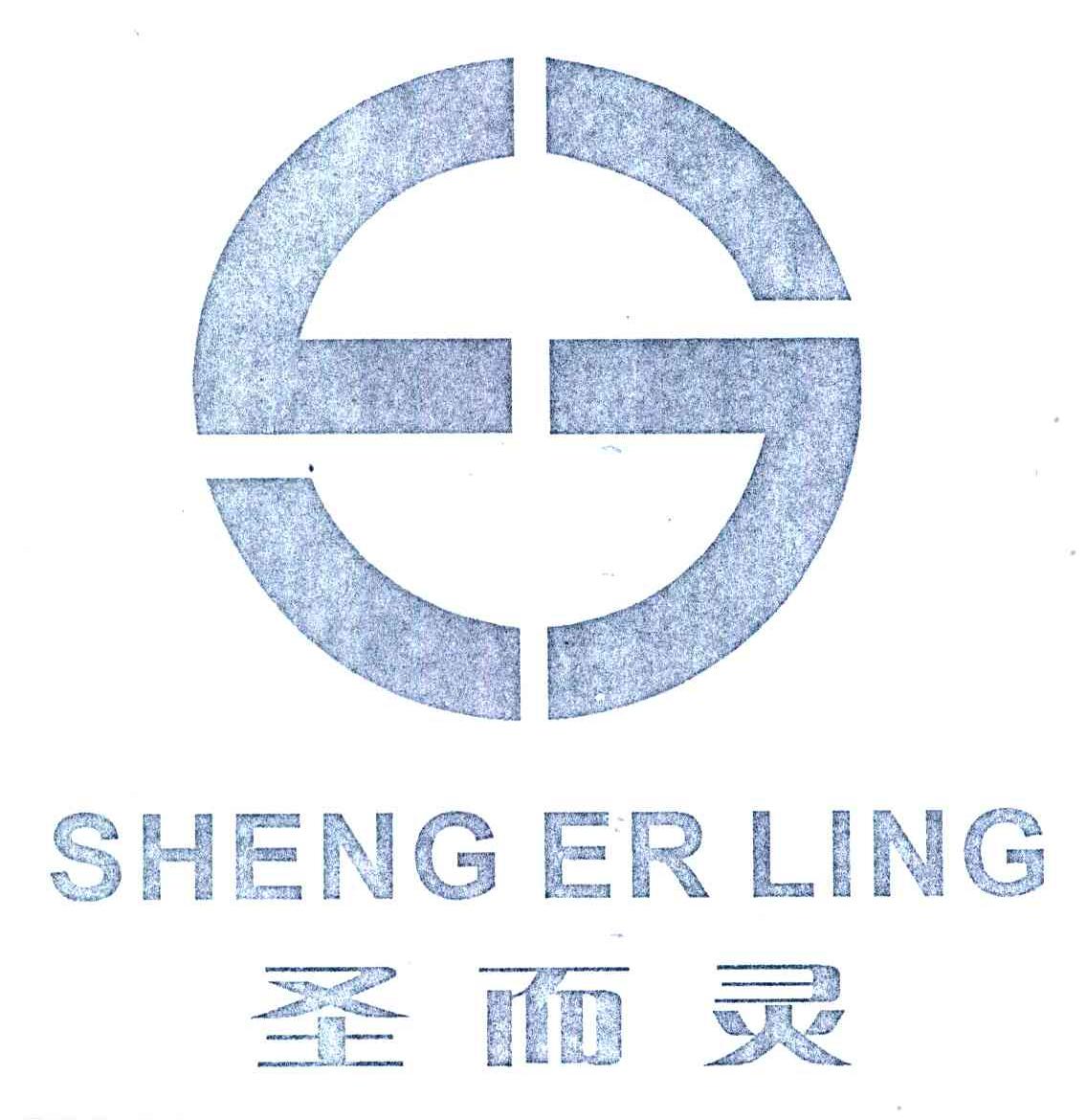 圣而灵