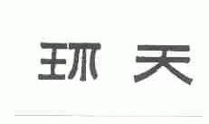环天