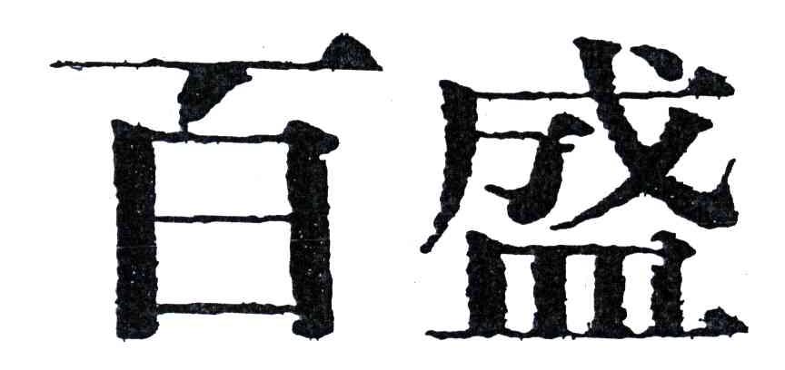 百盛