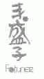 丰盛子;FOTUNEZ