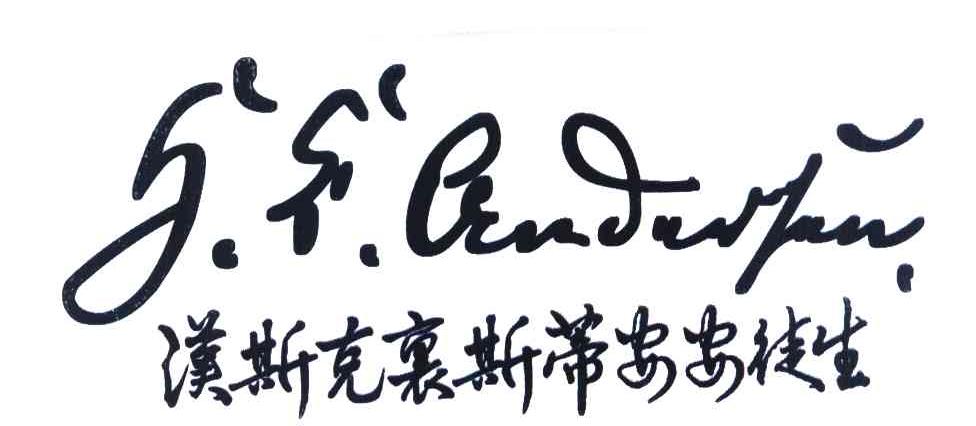 汉斯克里斯蒂安安徒生