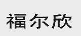 福尔欣