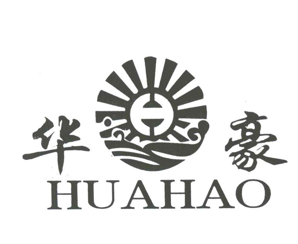 华豪