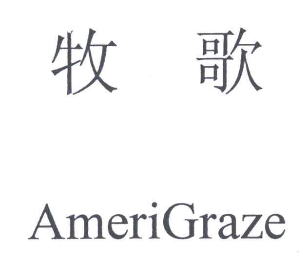 牧歌;AMERI GRAZE