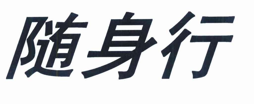 随身行