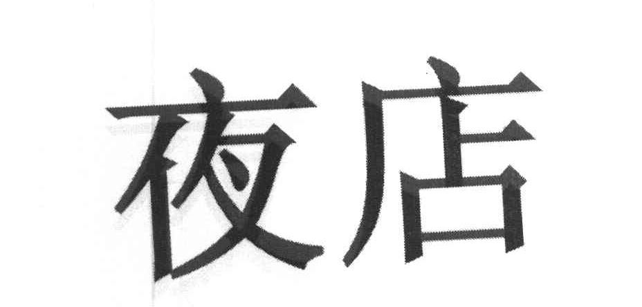 夜店