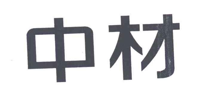 中材