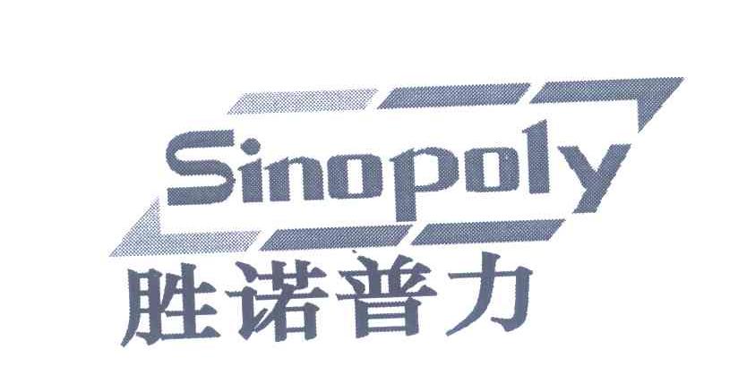 胜诺普力;SINOPOLY