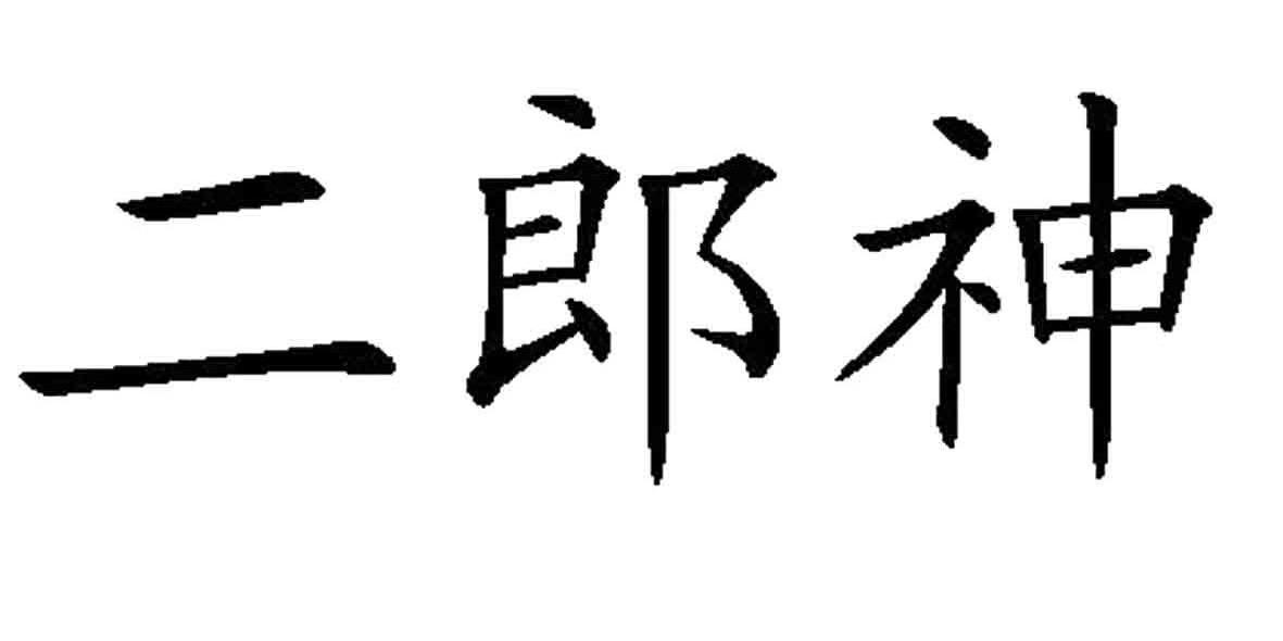 二郎神