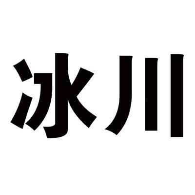 冰川