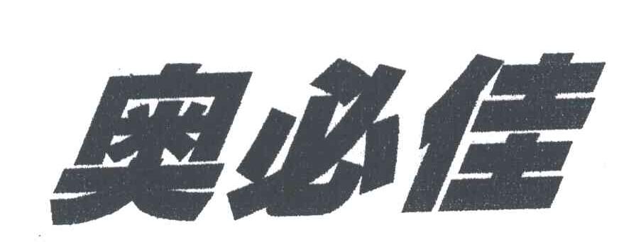 奥必佳