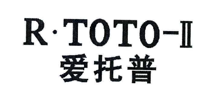 爱托普;R.TOTO