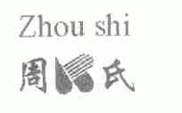 周氏