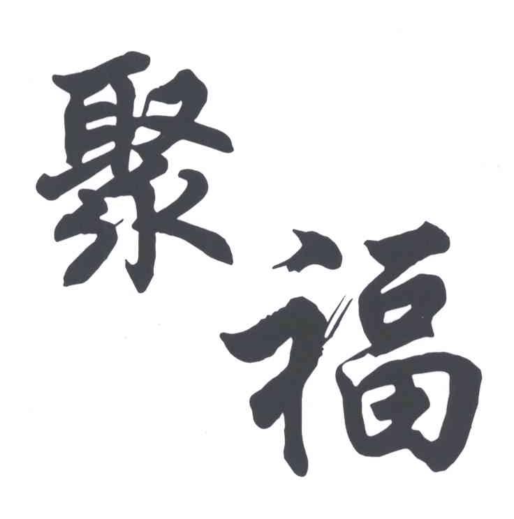 聚福