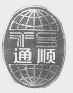 通顺