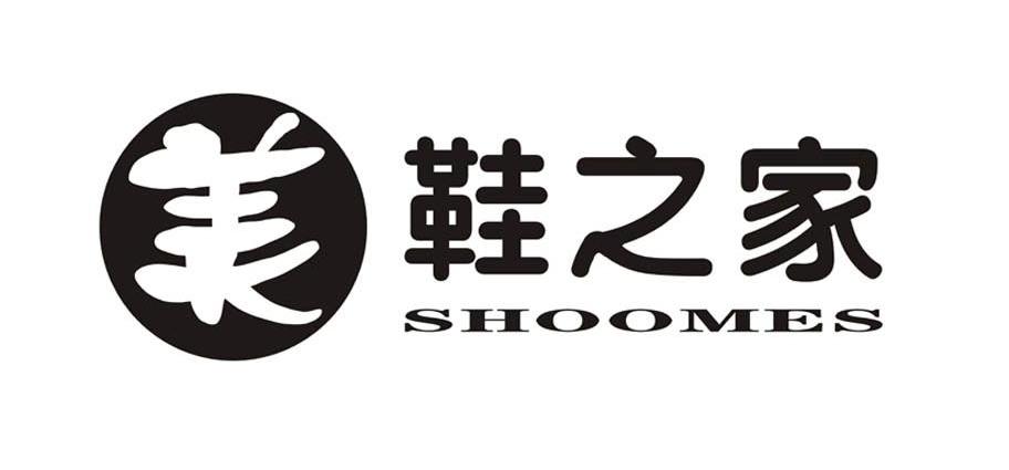 美鞋之家 SHOOMES