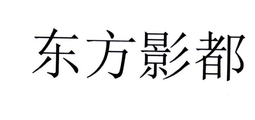 东方影都