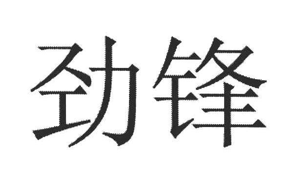 劲锋