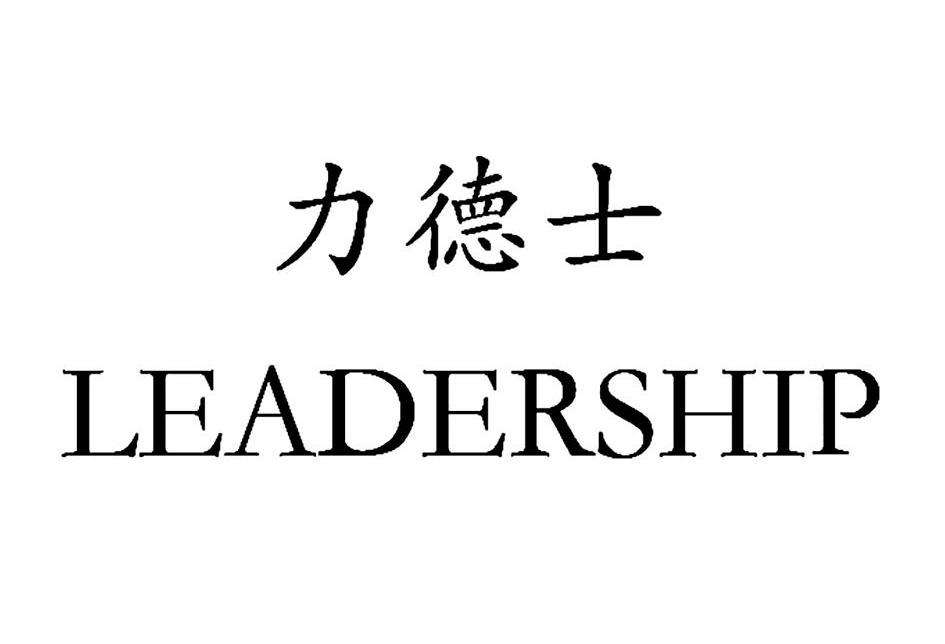 力德士 LEADERSHIP
