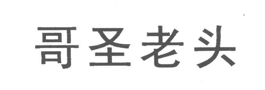 哥圣老头