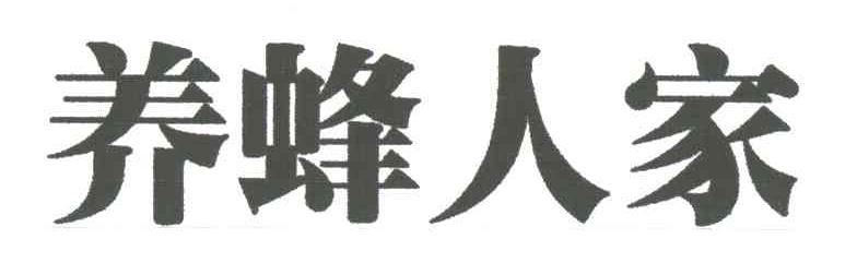 养蜂人家