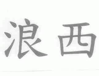浪西