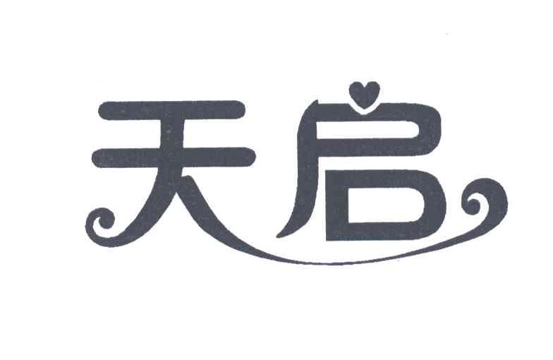 天启
