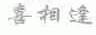 喜相逢