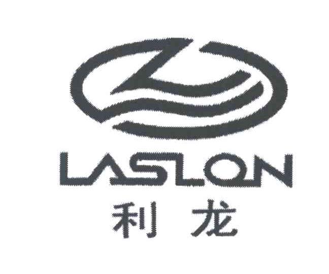 利龙;LASLON