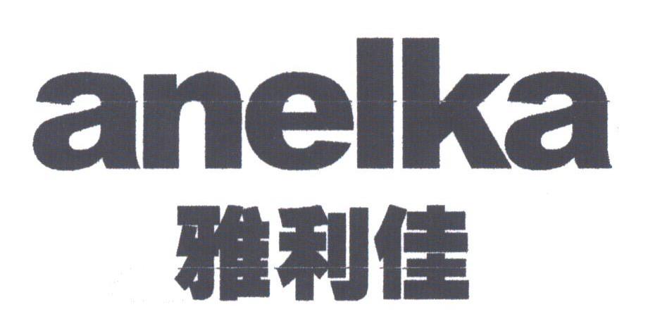 雅利佳;ANELKA