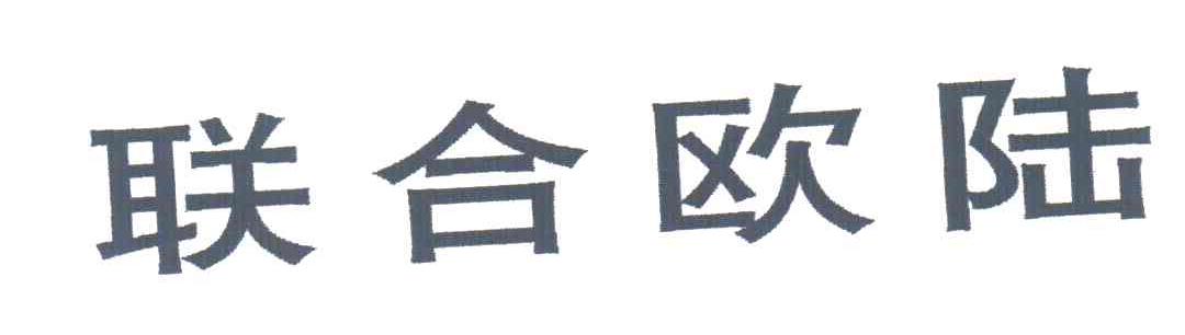 联合欧陆
