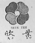 欣叶    SHIN YEH