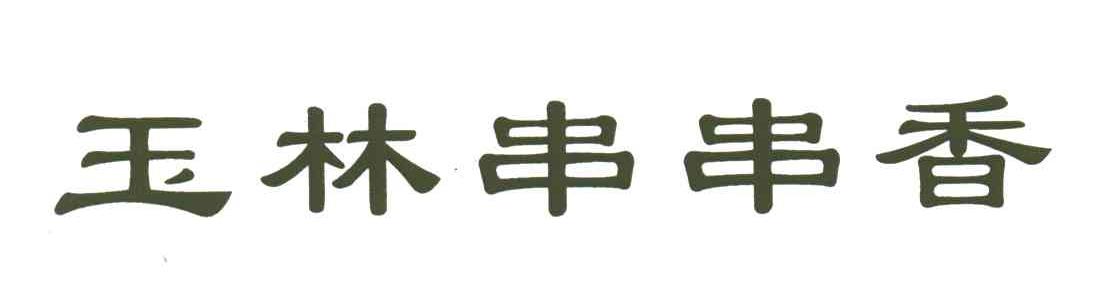 玉林串串香
