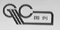 国创