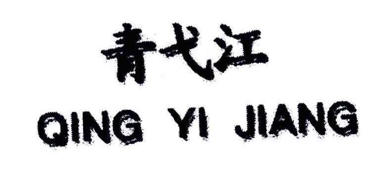 青弋江