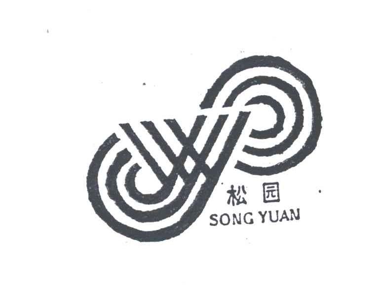 松园