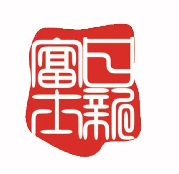 日新富士
