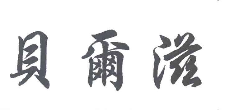 贝尔滋