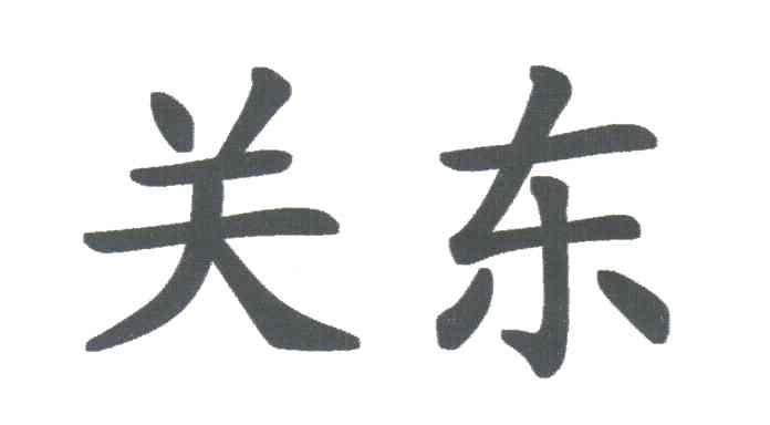 关东
