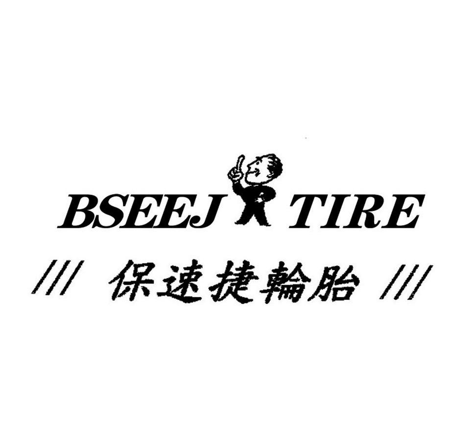 保速捷轮胎 BSEEJ TIRE