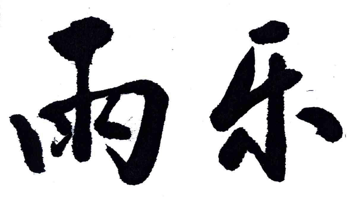 雨乐