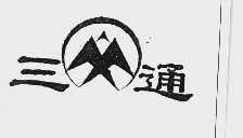 三通
