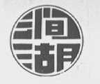 涧湖