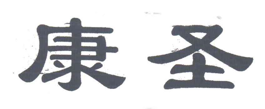 康圣