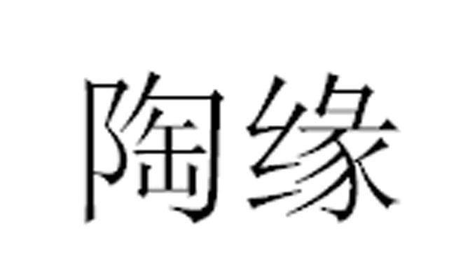 陶缘