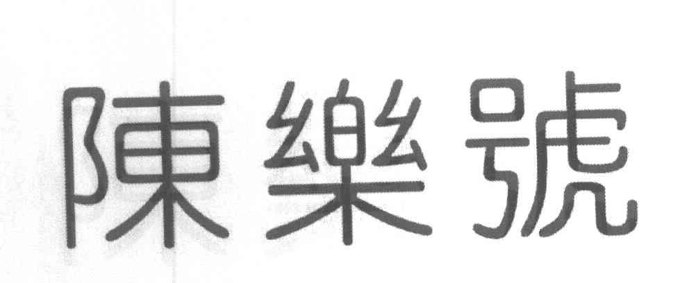 陈乐号