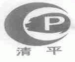 清平